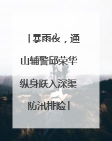 暴雨夜，通山辅警邱荣华纵身跃入深渠防汛排险