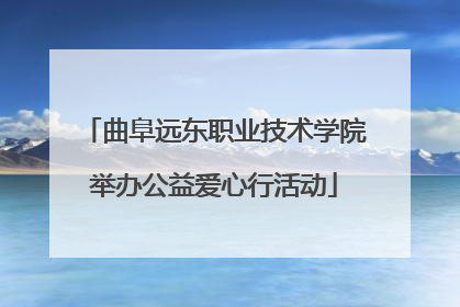 曲阜远东职业技术学院举办公益爱心行活动