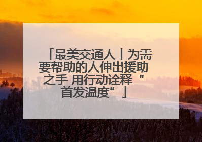 最美交通人丨为需要帮助的人伸出援助之手 用行动诠释“首发温度”