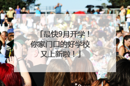 最快9月开学！你家门口的好学校又上新啦！