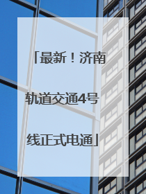 最新！济南轨道交通4号线正式电通