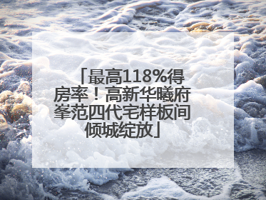 最高118%得房率！高新华曦府峯范四代宅样板间倾城绽放