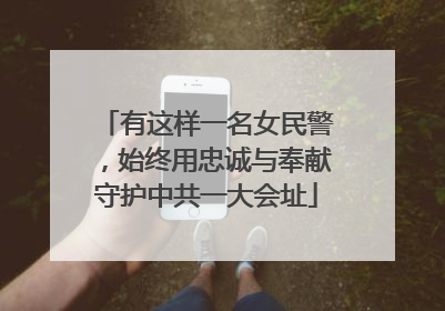 有这样一名女民警，始终用忠诚与奉献守护中共一大会址