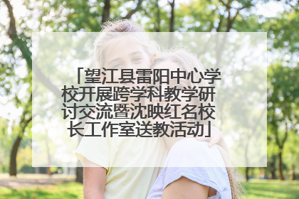 望江县雷阳中心学校开展跨学科教学研讨交流暨沈映红名校长工作室送教活动