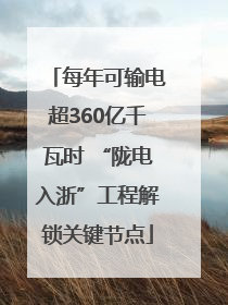 每年可输电超360亿千瓦时 “陇电入浙”工程解锁关键节点