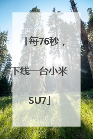每76秒，下线一台小米SU7