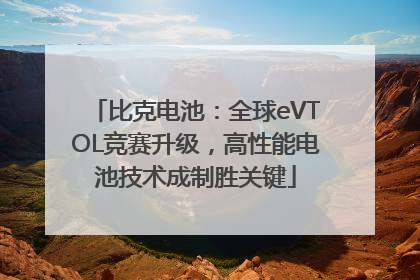 比克电池：全球eVTOL竞赛升级，高性能电池技术成制胜关键