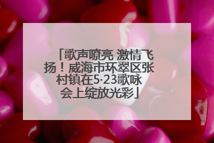 歌声嘹亮 激情飞扬！威海市环翠区张村镇在5·23歌咏会上绽放光彩