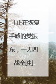 正在恢复手感的樊振东，一天四战全胜