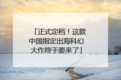 正式定档！这款中国指定出海科幻大作终于要来了