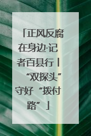 正风反腐在身边·记者百县行丨“双探头”守好“拨付路”
