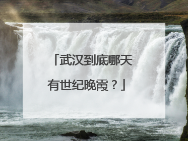 武汉到底哪天有世纪晚霞？