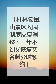 桂林象鼻山景区入园制度反复调整：一年不到又恢复实名制分时预约