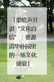 梁晓声开讲“文化自信”：婺源清华朴园里的一场文化盛宴