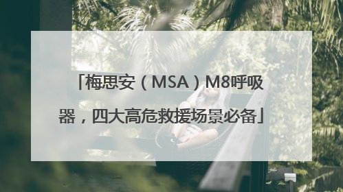 梅思安（MSA）M8呼吸器，四大高危救援场景必备