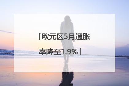 欧元区5月通胀率降至1.9%