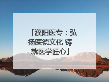 濮阳医专：弘扬医德文化 铸就医学匠心