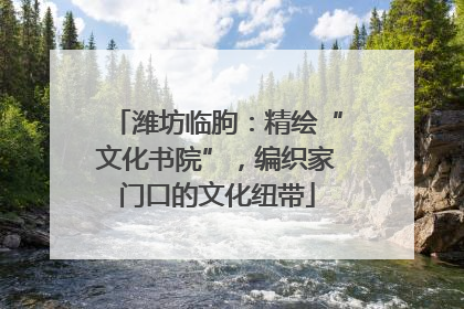 潍坊临朐：精绘“文化书院”，编织家门口的文化纽带