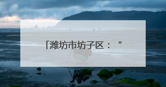 潍坊市坊子区：“非遗+清廉”助推廉洁文化建设“走新”更“入心”
