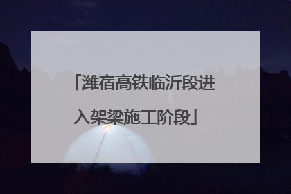 潍宿高铁临沂段进入架梁施工阶段