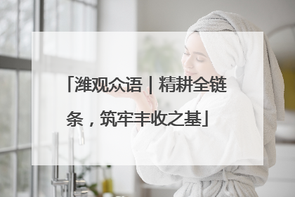 潍观众语｜精耕全链条，筑牢丰收之基