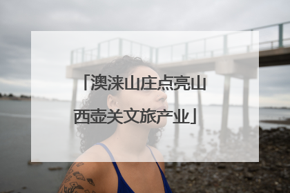 澳涞山庄点亮山西壶关文旅产业