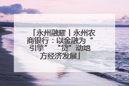 永州融耀丨永州农商银行：以金融为“引擎” “贷”动地方经济发展