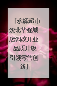 永辉超市沈北华强城店调改开业 品质升级引领零售创新
