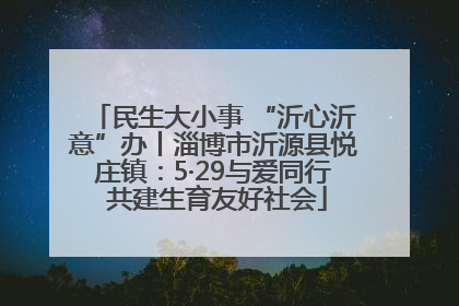 民生大小事 “沂心沂意”办丨淄博市沂源县悦庄镇：5·29与爱同行 共建生育友好社会