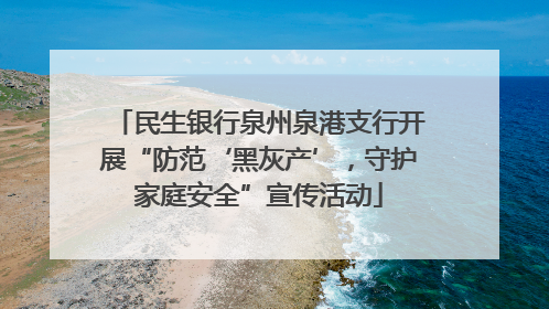 民生银行泉州泉港支行开展“防范‘黑灰产’，守护家庭安全”宣传活动
