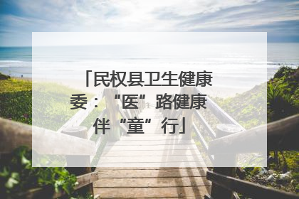 民权县卫生健康委：“医”路健康伴“童”行
