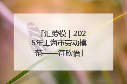 汇劳模｜2025年上海市劳动模范——符欣怡