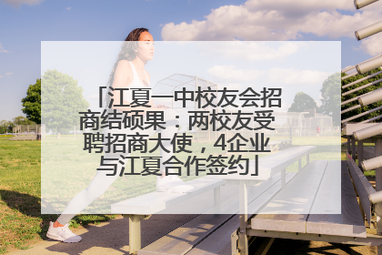 江夏一中校友会招商结硕果：两校友受聘招商大使，4企业与江夏合作签约