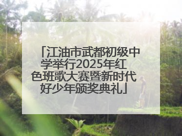 江油市武都初级中学举行2025年红色班歌大赛暨新时代好少年颁奖典礼
