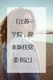 江苏一学院，迎来新任党委书记