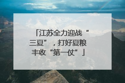 江苏全力迎战“三夏”，打好夏粮丰收“第一仗”