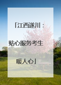 江西遂川：贴心服务考生暖人心