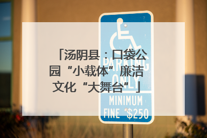 汤阴县：口袋公园“小载体”廉洁文化“大舞台”