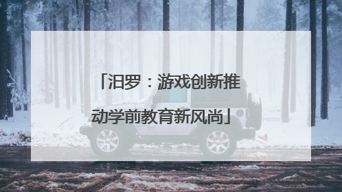 汨罗：游戏创新推动学前教育新风尚