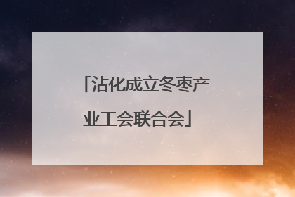 沾化成立冬枣产业工会联合会