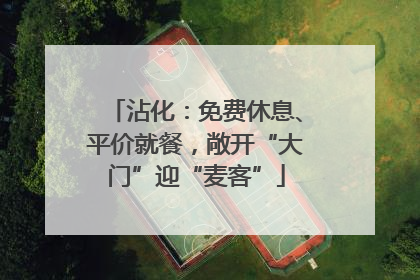 沾化：免费休息、平价就餐，敞开“大门”迎“麦客”