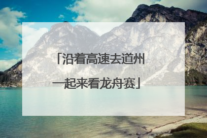 沿着高速去道州 一起来看龙舟赛