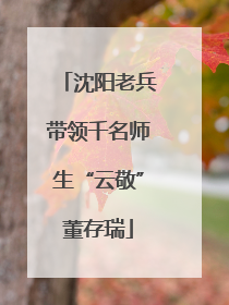 沈阳老兵带领千名师生“云敬”董存瑞