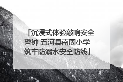 沉浸式体验敲响安全警钟 五河县南周小学筑牢防溺水安全防线