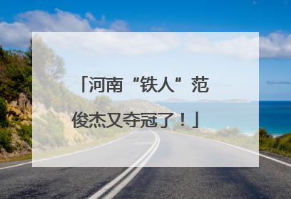 河南“铁人”范俊杰又夺冠了！