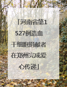 河南省第1527例造血干细胞捐献者在郑州完成爱心传递