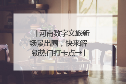 河南数字文旅新场景出圈，快来解锁热门打卡点→