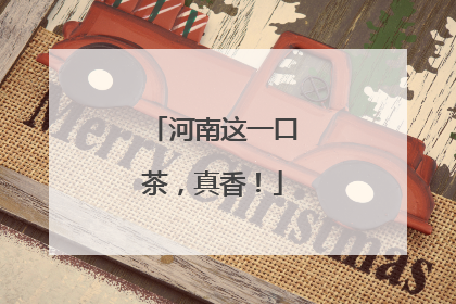 河南这一口茶，真香！
