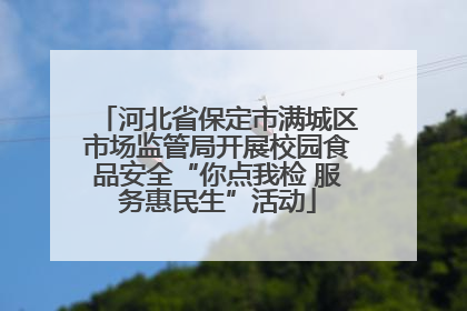 河北省保定市满城区市场监管局开展校园食品安全“你点我检 服务惠民生”活动