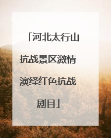 河北太行山抗战景区激情演绎红色抗战剧目